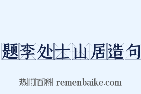 题李处士山居造句是什么意思的图片